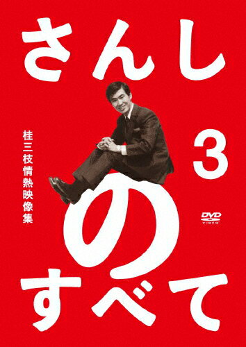 【送料無料】さんしのすべて 桂三枝情熱映像集3/桂三枝[DVD]【返品種別A】