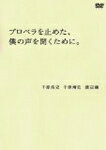 【送料無料】プロペラを止めた 僕の声を聞くために。/千原兄弟 DVD 【返品種別A】