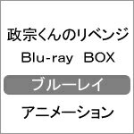 【送料無料】政宗くんのリベンジ Blu-ray-BOX/アニメーション[Blu-ray]【返品種別A】のサムネイル