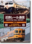 近鉄レール通信 KINTETSU RAIL REPORT Vol.6