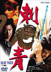 【送料無料】刺青 BLUE TIGER/仲村トオル[DVD]【返品種別A】
