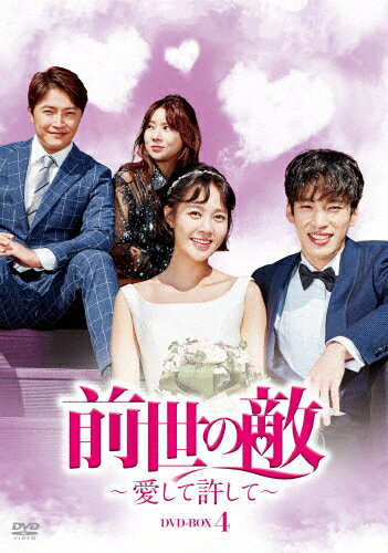 【送料無料】前世の敵～愛して許して～ DVD-BOX 4/チェ・ユニョン,クウォン[DVD]【返品種別A】