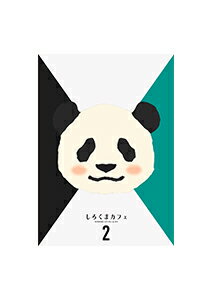 【送料無料】しろくまカフェBlu-ray BOX 2/アニメーション[Blu-ray]【返品種別A】