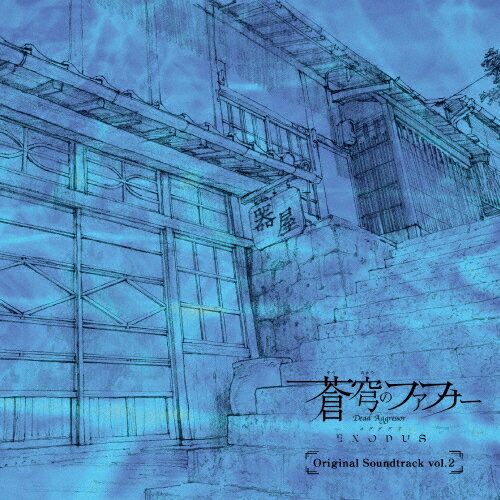 楽天Joshin web CD／DVD楽天市場店【送料無料】[枚数限定]TVアニメ「蒼穹のファフナー EXODUS」オリジナルサウンドトラック vol.2/TVサントラ[CD+DVD]【返品種別A】