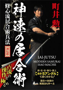 【送料無料】神速の居合術/武術[DVD]【返品種別A】