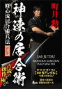 【送料無料】神速の居合術/武術[DVD]【返品種別A】