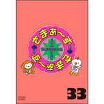 さまぁ〜ず×さまぁ〜ず vol.33/さまぁ〜ず[DVD]【返品種別A】