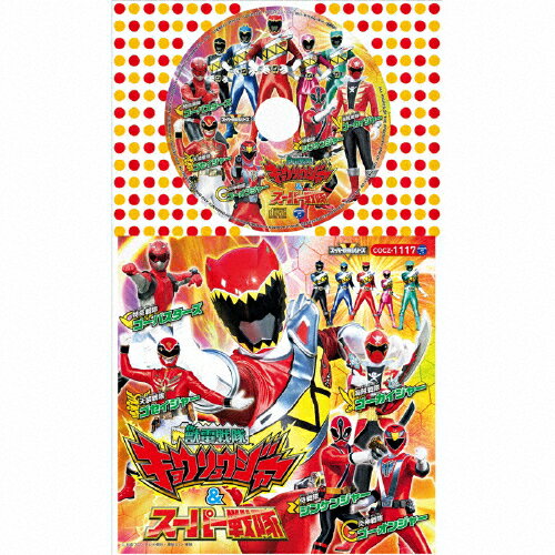 コロちゃんパック 獣電戦隊キョウリュウジャー&スーパー戦隊/テレビ主題歌[CD]【返品種別A】
