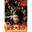 【送料無料】[枚数限定]妖怪大戦争【特典DVD付3枚組】/神木隆之介[Blu-ray]【返品種別A】