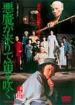 【送料無料】悪魔が来りて笛を吹く/西田敏行[DVD]【返品種別A】