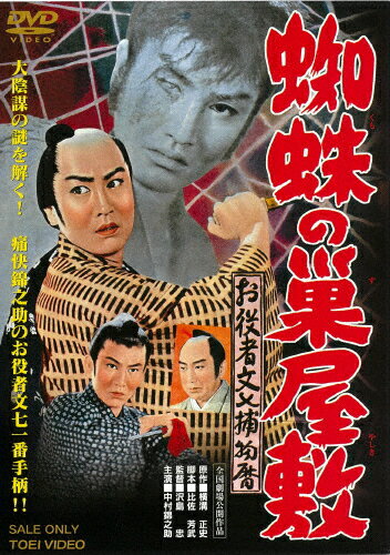 お役者文七捕物暦 蜘蛛の巣屋敷/中村錦之助[DVD]【返品種別A】