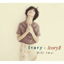 【送料無料】Ivory & Ivory II/今井美樹[SHM-CD]【返品種別A】