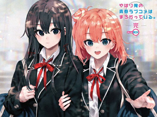 楽天市場】やはり俺の青春ラブコメはまちがっている。 blu-ray 楽天市場】やはり俺の青春ラブコメはまちがっている。 blu-ray