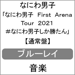 【送料無料】なにわ男子 First Arena Tour 2021 #なにわ男子しか勝たん(通常盤)【Blu-ray】/なにわ男子[Blu-ray]【返品種別A】