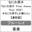 【送料無料】なにわ男子 First Arena Tour 2021 #なにわ男子しか勝たん(通常盤)【Blu-ray】/なにわ男子[Blu-ray]【返品種別A】