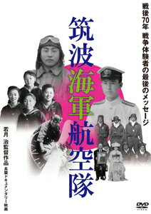 【送料無料】筑波海軍航空隊/ドキュメンタリー映画[DVD]【返品種別A】