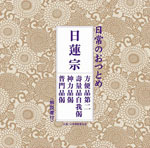 日常のおつとめ「日蓮宗」(経本なし)/経[CD]【返品種別A】