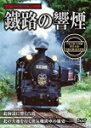 鐵路の響煙 夕張支線・石勝線・室蘭本線・富良野線/鉄道[DVD]【返品種別A】