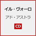 アド・アストラ/イル・ヴォーロ[CD]【返品種別A】