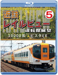 【送料無料】近鉄 レイルビュー 運転席展望 Vol.5【ブルーレイ版】30000系 ビスタEX 賢島 → 大阪難波/鉄道[Blu-ray]【返品種別A】