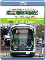 【送料無料】広島電鉄開業110周年記念作品 広電運転席展望 令和完全版VOL.1【ブルーレイ版】1号線 広島駅→紙屋町東→広島港 グリーンムーバーLEX1000形/9号線 江波→八丁堀→白島 800形4K撮影作品/鉄道[Blu-ray]【返品種別A】