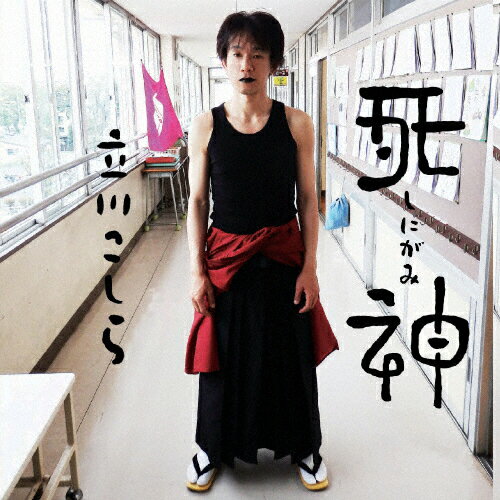 死神/立川こしら[CD]【返品種別A】