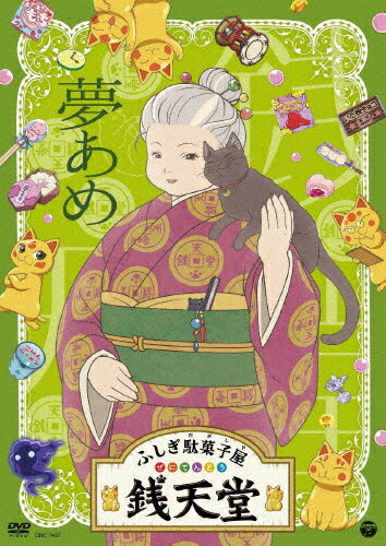 【送料無料】『ふしぎ駄菓子屋 銭天堂』夢あめ/アニメーション[DVD]【返品種別A】