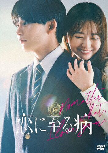 【送料無料】恋に至る病 DVD豪華版/長尾謙杜,山田杏奈[DVD]【返品種別A】