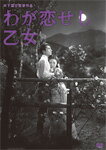 木下惠介生誕100年 わが恋せし乙女/原保美[DVD]【返品種別A】