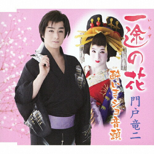 一途の花/門戸竜二[CD]【返品種別A】