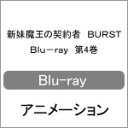 【送料無料】新妹魔王の契約者 BURST Blu-ray 第4巻/アニメーション Blu-ray 【返品種別A】