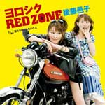 ヨロシク RED ZONE/後藤邑子[CD]【返品種別A】