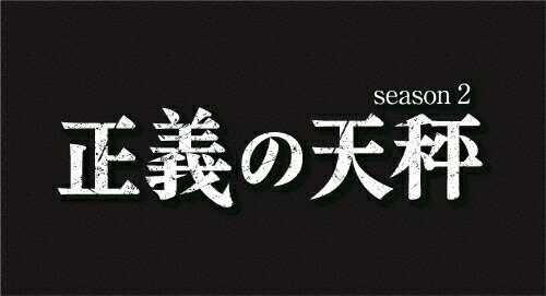 品　番：NSBS-53844発売日：2023年08月25日発売出荷目安：2〜5日□「返品種別」について詳しくはこちら□全5回収録品　番：NSBS-53844発売日：2023年08月25日発売出荷目安：2〜5日□「返品種別」について詳しくはこちら□Blu-ray Discバラエティー(ビデオ絵本・ドラマ等)発売元：NHKエンタープライズ正義を貫いた先に愛がある———大門剛明の同名小説を原作とした珠玉の法廷ミステリードラマ★2021年に放送し好評を博した、亀梨和也扮する元医師の天才弁護士・鷹野和也が　　自身も冤罪の悲劇に苦しみながらも、数々の難事件の真相を暴く本格法廷ミステリー。　　続編を望む多くの声にお応えして新シーズン待望のリリース。★共演には、佐伯芽依役の奈緒、杉村徹平役の北山宏光、　　桐生実雪役の大政絢、梅津清十郎役の佐戸井けん太がseason1に引き続き出演。　　鷹野の恋人・雨宮久美子役の大島優子、　　芽依の父で師団坂法律事務所の創設者・佐伯真樹夫役の中村雅俊、　　真樹夫亡きあと師団坂法律事務所のトップとして君臨するシニアパートナー 西園寺清隆役の竹中直人、　　師団坂教会の女性牧師・冨野静子役の山口智子も続投する。【収録内容】■第1回〜第5回　　＊2023年5月〜6月　NHK総合テレビで放送【封入特典】（※予定）　◆ブックレット【商品仕様】　＊ブルーレイ2枚組　＊収録時間…本編：約242分＋特典映像　　　／一層1枚・二層1枚／カラー　　　／1920×1080i Full HD／ステレオ・リニアPCM　　　／バリアフリー日本語字幕※商品の仕様・特典および収録内容等は、予告なく変更となる場合がございます。【出演】　亀梨和也　奈緒　北山宏光　大政絢　佐戸井けん太　大原櫻子　大島優子　／　竹中直人　中村雅俊　山口智子　　　ほか　■原作…大門剛明「正義の天秤」　■脚本…田辺満、井上季子　■音楽…河野伸　■制作統括…渋谷未来（ジ・アイコン）、真鍋斎（NHKエンタープライズ）、清水拓哉（NHK）　■演出…片岡敬司、二宮崇【あらすじ】　前作で、恋人である雨宮久美子を襲った犯人・南野一翔の弁護を担い、　葛藤の末、「一生をかけて被告人の心を治療していきたい…」と訴え無期懲役を勝ち取った鷹野。　しかしその後、彼は師団坂法律事務所から姿を消した。　それから3ヶ月後。　事務所創設者の娘・佐伯芽依（奈緒）が彼を呼び戻した。しかし、鷹野は一向に姿を見せない。　その頃、刑事部門を担当する「ルーム1」所属で元判事の桐生実雪（大政絢）の元に、　判事時代に無期懲役の判決を下した被告人から再審請求の依頼が舞い込む。　自身の下した判決を覆すことになる上、　「開かずの門」と呼ばれるほどに高い再審請求の壁に立ち向かおうとする桐生。　彼女の正義を見たいと手を貸す鷹野。果たして開かずの扉は開くのか…？　一方、元ニートの弁護士・杉村徹平（北山宏光）は、ある日趣味であるゲームのオフ会に参加。　そこで、謎の女性と出会うこととなるのだが、その女性の背後には……。　その後も、鷹野と「ルーム1」の元には、　チームの結束を試すかのごとく、次々と難解な事件が舞い込んでくる。(c)2023 NHK／The icon制作年：2023制作国：日本ディスクタイプ：片面1層・2層カラー：カラー映像特典：正義の天秤　season2　Making　Movieその他特典：ブックレット音声仕様：ステレオリニアPCMバリアフリー日本語字幕収録情報《2枚組》正義の天秤 season2《全5回収録》原作大門剛明脚本田辺満井上季子演出片岡敬司二宮崇出演亀梨和也奈緒北山宏光大政絢佐戸井けん太