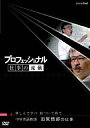 【送料無料】プロフェッショナル 仕事の流儀 中学英語教師 田尻悟郎の仕事 楽しんで学べ 傷ついて育て/ドキュメント DVD 【返品種別A】