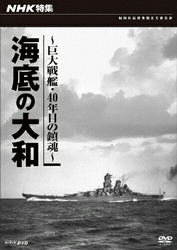 【送料無料】NHK特集 海底の大和〜巨大戦艦・四十年目の鎮魂〜/ドキュメント[DVD]【返品種別A】