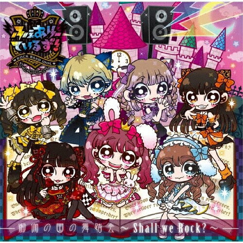 Idol Name: Na Line - 御伽の国の舞踏会〜Shall we Rock?〜/ふぇありーているず![CD]【返品種別A】