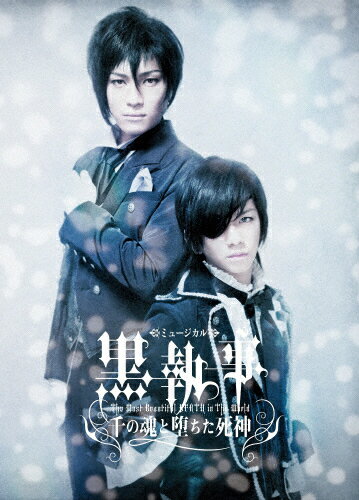 【送料無料】ミュージカル黒執事 -The Most Beautiful DEATH in The World- 千の魂と堕ちた死神/松下優也[DVD]【返品種別A】のサムネイル