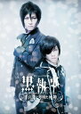 【送料無料】ミュージカル黒執事 -The Most Beautiful DEATH in The World- 千の魂と堕ちた死神/松下優也[DVD]【返品種別A】