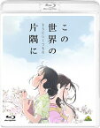 【送料無料】この世界の(さらにいくつもの)片隅に(Blu-ray通常版)/アニメーション[Blu-ray]【返品種別A】