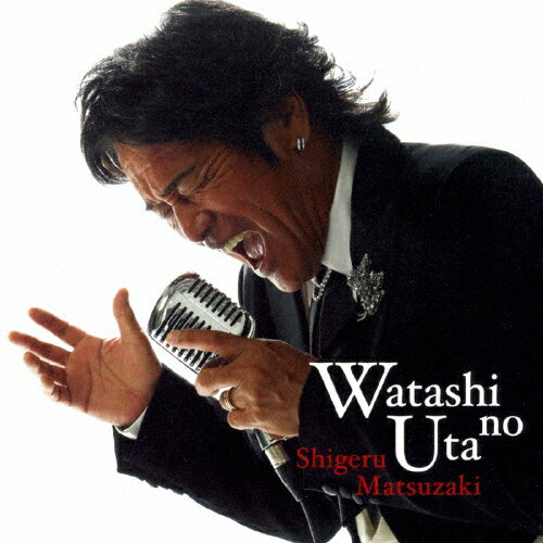 私の歌〜リスペクト〜/松崎しげる[CD]【返品種別A】