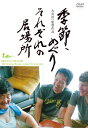 【送料無料】季節、めぐり それぞれの居場所/ドキュメンタリー映画[DVD]【返品種別A】