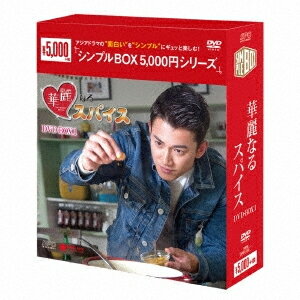【送料無料】[枚数限定]華麗なるスパイスDVD-BOX1＜シンプルBOX 5,000円シリーズ＞/ウー・カンレン[DVD..