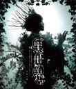 【送料無料】音楽朗読劇『黒世界 〜リリーの永遠記憶探訪記、或いは、終わりなき繭期にまつわる寥々たる考察について〜』日和の章 Blu-ray/鞘師里保[Blu-r...