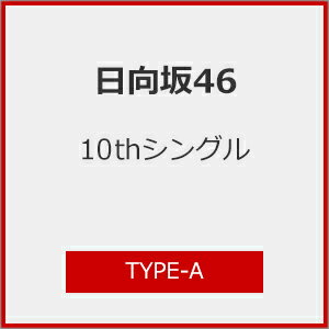 [Joshinオリジナル特典付/初回仕様]日向坂46 10thシングル「タイトル未定」(TYPE-A)/日向坂46[CD+Blu-ray]【返品種別A】のサムネイル