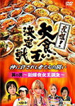 【送料無料】元祖!大食い王決定戦 其の二 〜新爆食女王誕生〜/バラエティ[DVD]【返品種別A】
