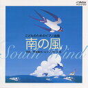 こどものためのピアノ曲集 南の風/平吉毅州《ワクワク・ピアノワールド》/教材用(ピアノ)[CD]【返品種別A】