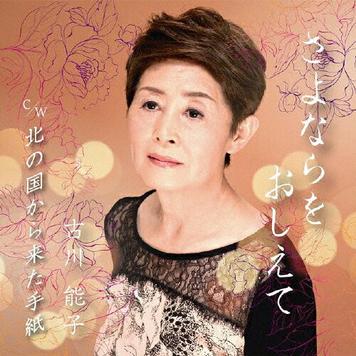 さよならをおしえて/古川能子[CD]【返品種別A】