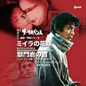 【送料無料】金田一耕助シリーズ ミイラの花嫁/獄門岩の首 オリジナル・サウンドトラック/渡辺岳夫[CD]【返品種別A】のサムネイル