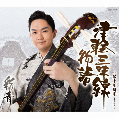 津軽三味線物語/彩青[CD]【返品種別A】のサムネイル