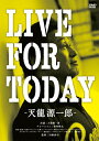 【送料無料】LIVE FOR TODAY-天龍源一郎-/天龍源一郎 DVD 【返品種別A】